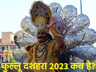 Kullu Dussehra 2023 Date: बिना रावण दहन के मनाया जाता है कुल्लू दशहरा! जहां देवलोक से आते हैं देवी-देवता