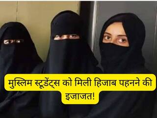 हिजाब पर फिर बवाल, कर्नाटक सरकार ने स्टूडेंट्स को दी हिजाब पहनने की इजाजत