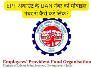 EPF अकाउंट के UAN नंबर को मोबाइल नंबर से कैसे करें लिंक? Step By Step Process