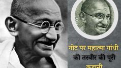 Gandhi Jayanti 2023: पहली बार करेंसी नोट पर कब छपी महात्मा गांधी की तस्वीर? कौन था कैमरे के पीछे... जानिए पूरी कहानी | Explained