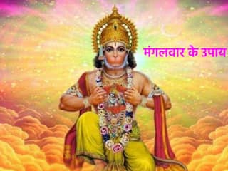 मंगलवार का व्रत रखने से दूर होंगी सारी परेशानियां, जानें कब और कैसे शुरू करें यह व्रत?
