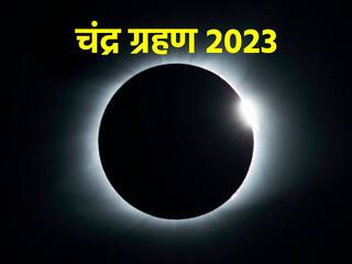Chandra Grahan 2023: साल का आखिरी चंद्र ग्रहण आज, जानिए भारत में कहां-कहां दिखेगा और किन बातों का रखना चाहिए ध्यान