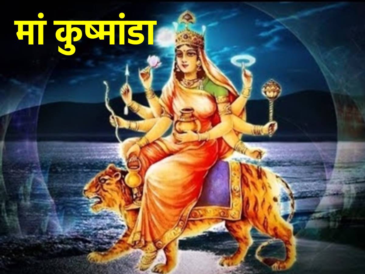Shardiya Navratri 2023: मां कुष्मांडा की पूजा के समय जरूर पढ़ें ये आरती और मंत्र - Shardiya Navratri 2023 Day 4 Maa Kushmanda Puja Aarti and mantras