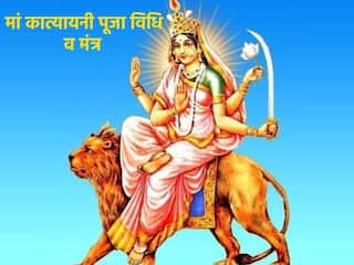 Shardiya Navratri 2023 Day 6: छठे दिन होती है मां कात्यायनी की पूजा, जानें शुभ मुहूर्त, पूजन विधि और मंत्र