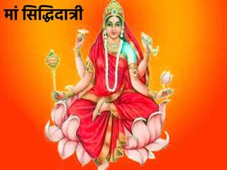 Shardiya Navratri 2023 Day 9: मां सिद्धिदात्री का पूजा के बाद यह आरती पढ़ना ना भूलें
