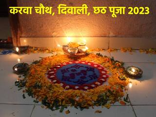 Festival Calender 2023: करवा चौथ से लेकर दिवाली और छठ पूजा तक नोट करें इन प्रमुख त्योहारों की लिस्ट