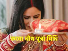 Karwa Chauth 2023: रखने जा रही हैं पहला करवा चौथ व्रत तो यहां जानिए पूजा की सही विधि
