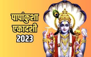Papankusha Ekadashi 2023: पापांकुशा एकादशी व्रत कब? जानिए तिथि और शुभ मुहूर्त