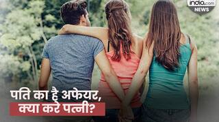 पति का है अफेयर, क्या करे पत्नी? जानें Adultery को लेकर हमारे देश में क्या कानून-कायदे हैं