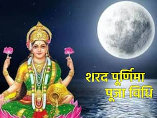 Sharad Purnima 2023: आज है शरद पूर्णिमा, नोट करें पूजा का शुभ मुहूर्त और जानें पूजन विधि