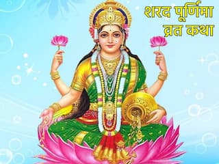 Sharad Purnima Vrat Katha: शरद पूर्णिमा का व्रत कर रहे हैं तो जरूर पढ़ें ये व्रत कथा, मां लक्ष्मी बरसाएंगी कृपा