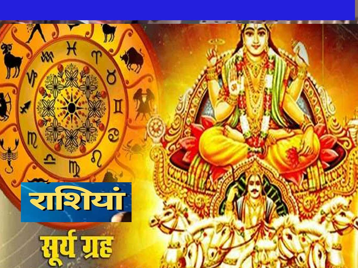 Jyotish: जन्म कुंडली में सूर्य ग्रह के उच्च का होने से क्या  हैं लाभ और हानि, जानें यहां