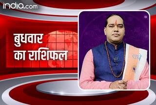 Rashifal 18 October 2023: राशिफल से जानिए कैसा रहेगा सभी राशियों के लिए बुधवार का दिन