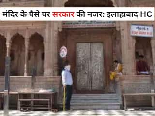 Vrindavan Banke Bihari Corridor: मंदिर के पैसे पर है राज्य सरकार की नजर! HC ने ऐसा क्यों कहा?