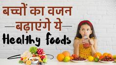Kids Health: Weight Gain करने के लिए बच्चों को खिलाएं ये Food Items