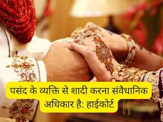 'पसंद के व्यक्ति से शादी करना संवैधानिक अधिकार है', दिल्ली HC की ये बात आपको कान खोलकर सुन लेनी चाहिए