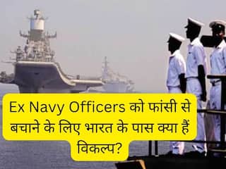 8 Ex Navy Officers को फांसी से बचाने के लिए भारत के पास क्या हैं विकल्प? किन कानूनों की मदद ले सकता है?