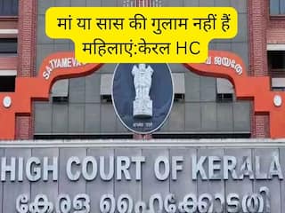 मां या सास की गुलाम नहीं हैं महिलाएं, जानें केरल HC ने और क्या-क्या कहा?