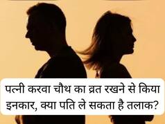 पत्नी ने करवा चौथ का व्रत रखने से किया इनकार, क्या पति ले सकता है तलाक? जानिए दिल्ली HC ने क्या कहा