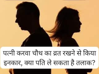 पत्नी ने करवा चौथ का व्रत रखने से किया इनकार, क्या पति ले सकता है तलाक? जानिए दिल्ली HC ने क्या कहा