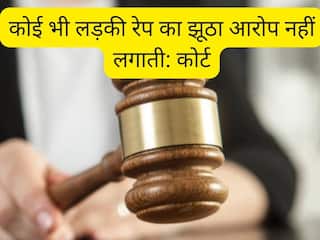 कोई भी लड़की रेप का झूठा आरोप नहीं लगाती, Mumbai Court ने इसकी वजह भी बता दी