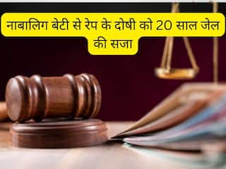 नाबालिग बेटी से बलात्कार के दोषी को 20 साल जेल की सजा, जानें कोर्ट ने और क्या-क्या कहा