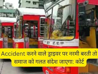 बस ड्राइवर को तीन महीने की जेल, कोर्ट ने कहा- नरमी बरती तो समाज को गलत संदेश जाएगा