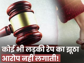 कोई भी लड़की रेप का झूठा आरोप नहीं लगाती, Court ने इसकी वजह भी बता दी