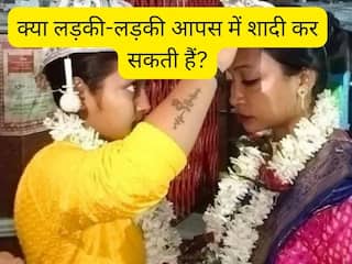 Gay-Lesbian कपल के एक साथ रहने, शादी करने के क्या कानून कायदे हैं? Explained
