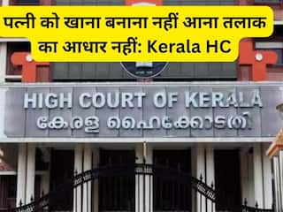 पत्नी को खाना बनाना नहीं आना तलाक का आधार नहीं, Kerala High Court की अहम टिप्पणी