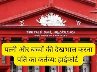 'पत्नी और बच्चों की देखभाल करना पति का कर्तव्य', जानें कर्नाटक HC ने और क्या-क्या कहा