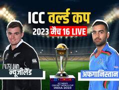 World Cup 2023, NZ Vs AFG, Highlights: अफगानिस्तान को 149 रन से हरा न्यूजीलैंड ने विश्व कप में दर्ज की लगातार चौथी जीत