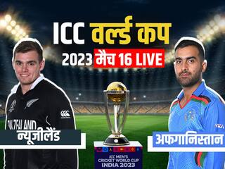 World Cup 2023, NZ Vs AFG, Highlights: अफगानिस्तान को 149 रन से हरा न्यूजीलैंड ने विश्व कप में दर्ज की लगातार चौथी जीत