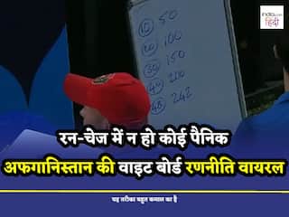 श्रीलंका के खिलाफ मैच में वायरल हो रही है अफगानिस्तान की वाइट बोर्ड रणनीति