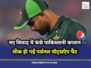 बाबर आजम की पर्सनल वॉट्सऐप चैट लीक, वायरल हो गया वीडियो