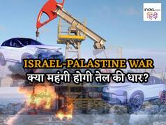 इजराइल-फिलिस्तीन संघर्ष बढ़ा तो क्रूड ऑयल में आएगा उबाल, जानिए- क्या बनेंगे नए समीकरण?