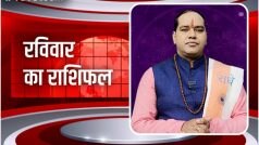 Aaj Ka Rashifal: गृह क्लेश खत्म होगा, उधार न दें रुपए... पंडित जी से जानें अपनी राशि का हाल