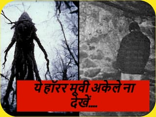 Horror Film: 8 दिन में शूट हुई थी ये हॉरर फिल्म, अकेले देखने में छूटे बड़ों-बड़ों के पसीने