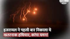 Israel-Hamas War: Yemen के हमले से भड़का इजरायल, पहली बार निकाल लिया Arrow Defense System। World