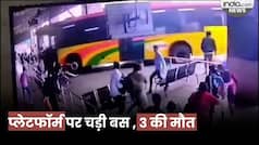 Viral Video: विजयवाड़ा में प्लेटफॉर्म पर चड़ी बस, 3 की मौत