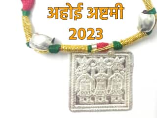 अहोई अष्टमी के दिन महिलाएं क्यों पहनती है ये खास माला? क्या है इसका महत्व, यहां जाने..