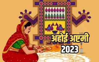 Ahoi Ashtami 2023 Date: अहोई अष्टमी व्रत आज, इस शुभ मुहूर्त में करें पूजा और जानिए कुछ महत्वपूर्ण नियम
