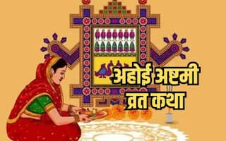 Ahoi Ashtami Vrat Katha: यहा पढ़े अहोई अष्टमी व्रत की पूरी कथा, संतान का भविष्य होगा उज्जवल