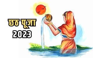Chhath Puja 2023: छठ पर्व का दूसरा दिन आज, इस शुभ मुहूर्त में करें सूर्य देव के इस चमत्कारी स्तोत्र का पाठ