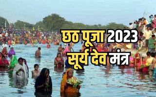 Chhath Puja 2023: 19 नवंबर को दिया जायेगा सूर्य देव को संध्या अर्घ्य, छठ पर इन मंत्रों से करें सूर्य देव की उपासना