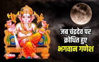 जब चंद्र देव को गणेश जी ने दिया था श्राप, पढ़िए इससे जुड़ी पौराणिक कथा