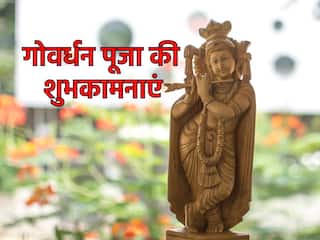 Happy Govardhan Puja 2023 Wishes: इन खूबसूरत कोट्स के साथ अपनों को भेजें गोवर्धन पर्व की शुभकामनाएं