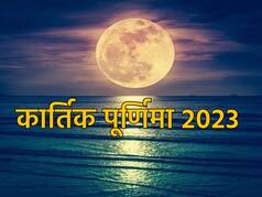 Kartik Purnima 2023: कार्तिक पूर्णिमा को क्यों कहते हैं त्रिपुरारी पूर्णिमा? जानें इसका महत्व