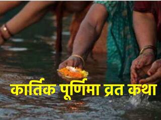 Kartik Purnima Vrat Katha: कार्तिक पूर्णिमा के दिन पढ़ें ये व्रत ​कथा, दूर होंगे सारे कष्ट