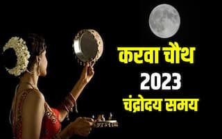 Karwa Chauth 2023 Moonrise Time: करवा चौथ पर आपके शहर में कब नजर आएगा चांद? जानिए चंद्रोदय का सटीक समय